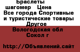 Браслеты Shimaki шагомер › Цена ­ 3 990 - Все города Спортивные и туристические товары » Другое   . Вологодская обл.,Сокол г.